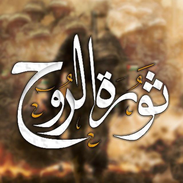 ثورة الروح