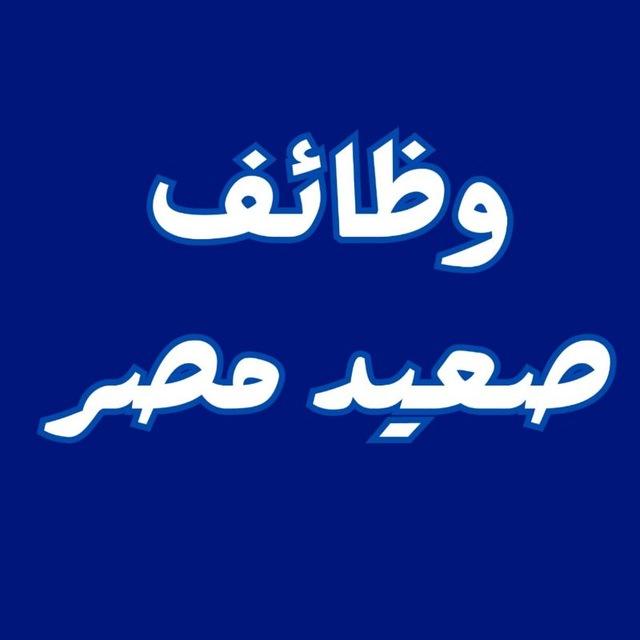 وظائف || صعيد مصر