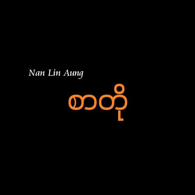 စာတို၊ကဗျာ