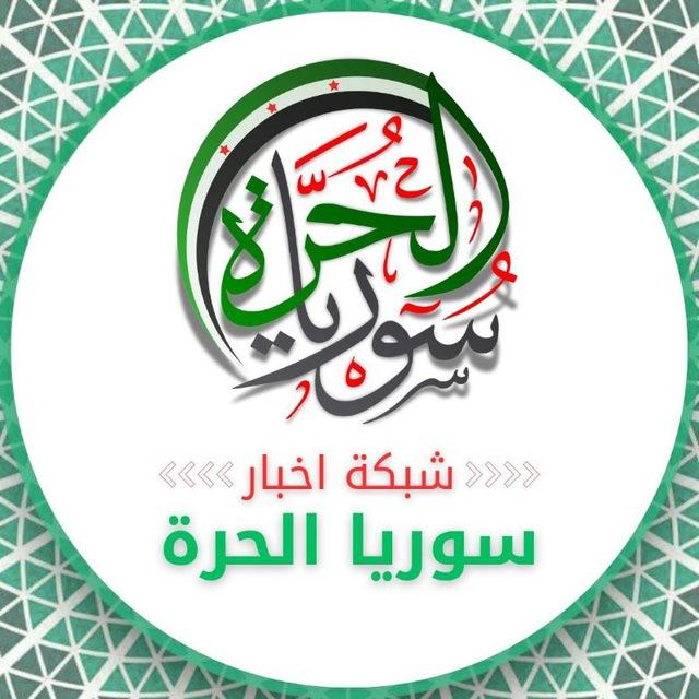شبكة أخبار سوريا الحرة