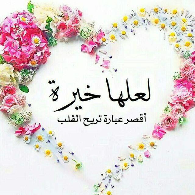 لعلها خيرة اقصر عبارة تريح القلب