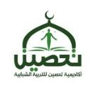 أكاديمية تحصين للتربية الشبابية