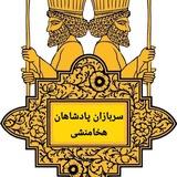 سربازان پادشاهان هخامنشی