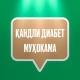 Қандли диабет