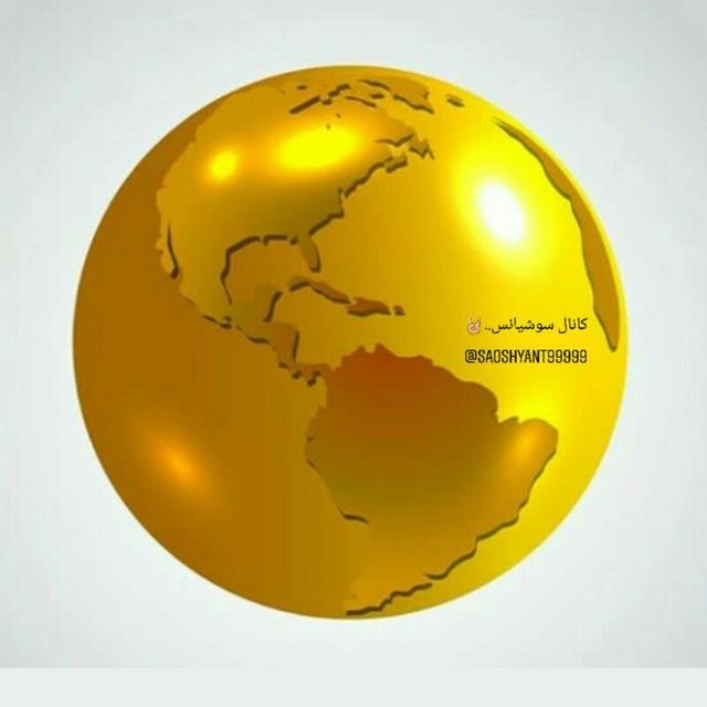 کانال سوشیانس