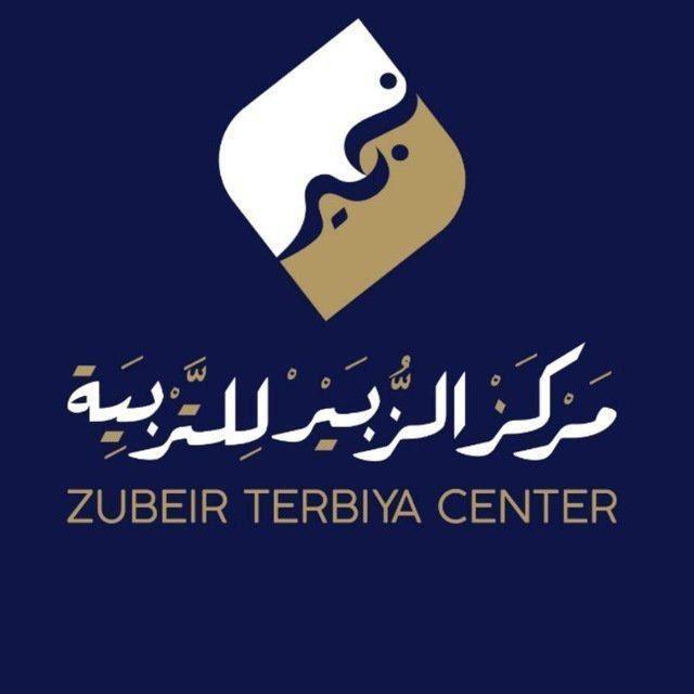 ZUBEIR TERBIYA CENTER | ዙበይር የተርቢያ ማዕከል