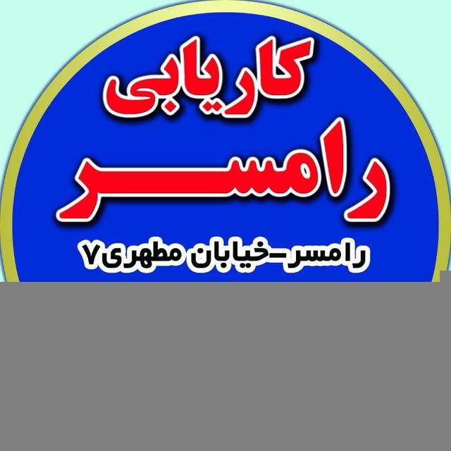 کاریابی رامسر