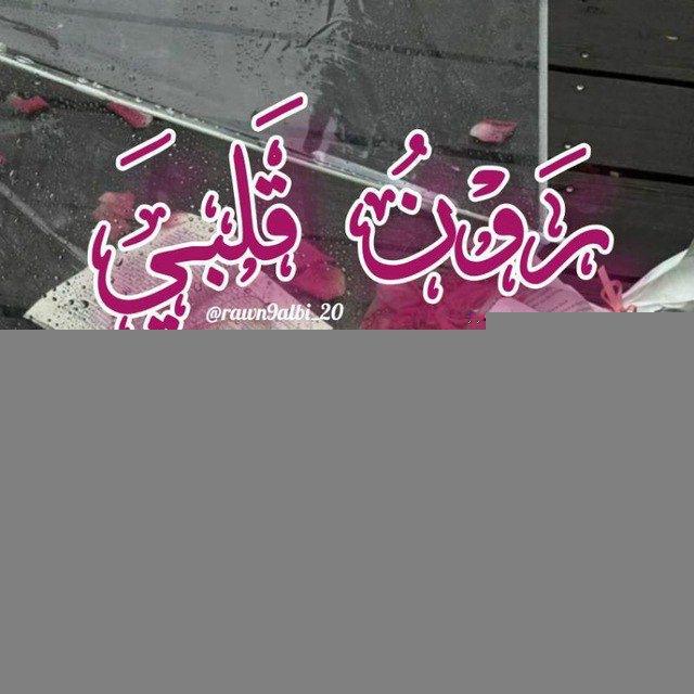 ࢪَوْنُ قَـلبِــيٰ|ᥫ᭡