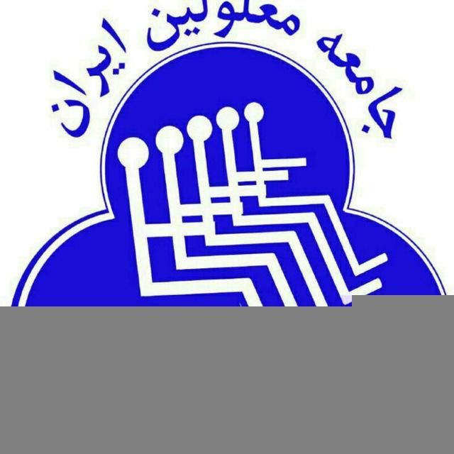 🔵جامعه معلولین ایران