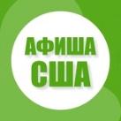Афиша в США - Будь в центре событий! 🇺🇸