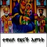 ክርስቲያን ነኝ ያውም ኦርቶዶክስ