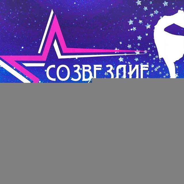 Созвездие танца