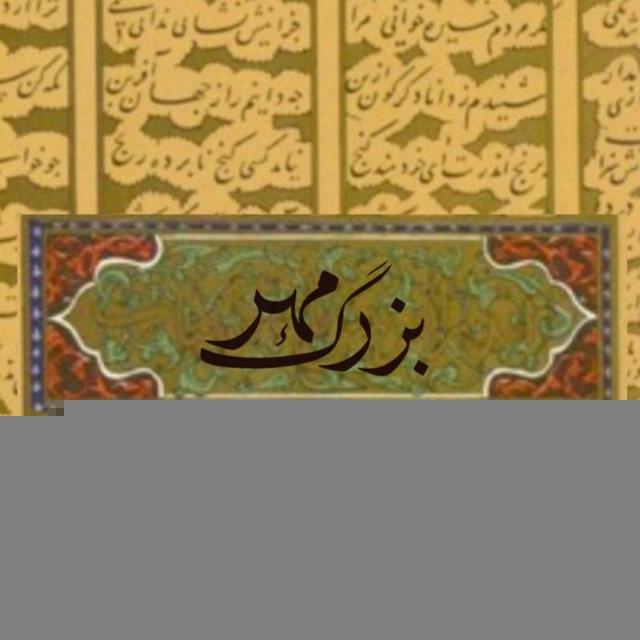 بزرگمهر