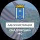 Администрация Скадовского муниципального округа