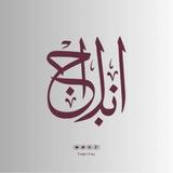 انبلاج