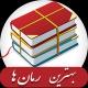 📚 رمان سرا 📚