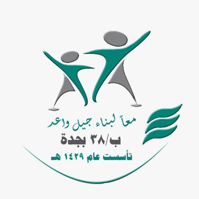 الابتدائية الثامنة والثلاثون بتعليم جدة