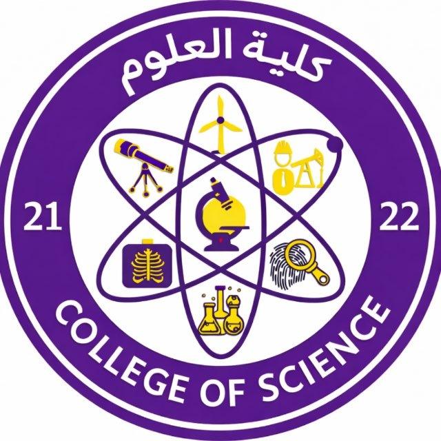 كلية العلوم