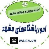 واحد امورباشگاههای شهرستان مشهد مقدس