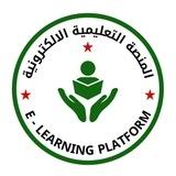 المنصة التعليمية الالكترونية Syria