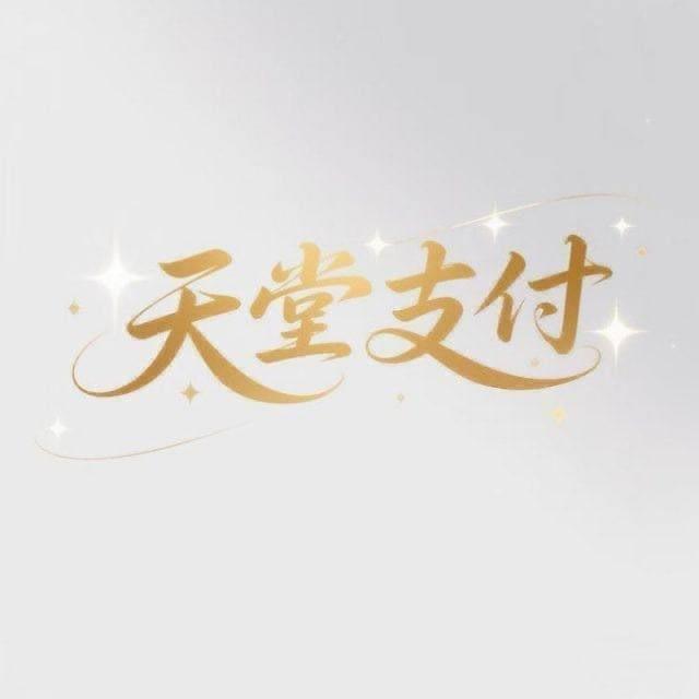 天堂支付（瑞吉）新起点支付（KK）