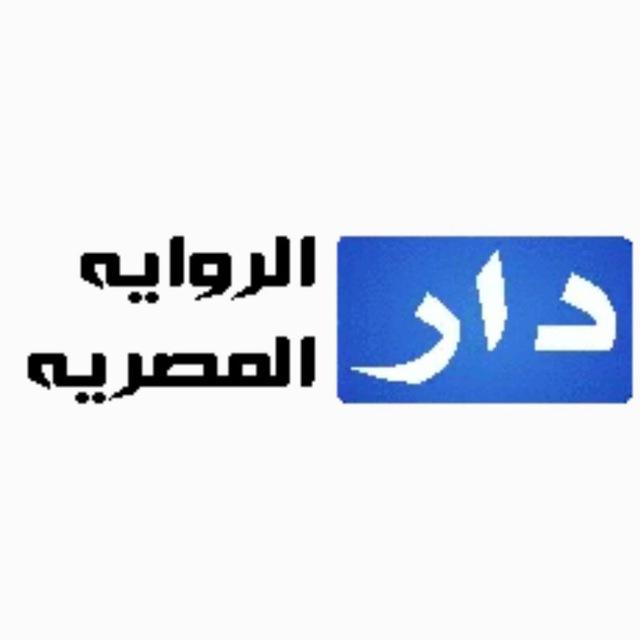 مدونة دار الرواية المصرية
