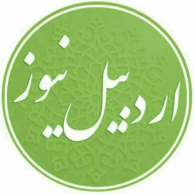 اردبیل نیوز