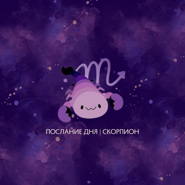 Скорпион | Послание дня ♏️