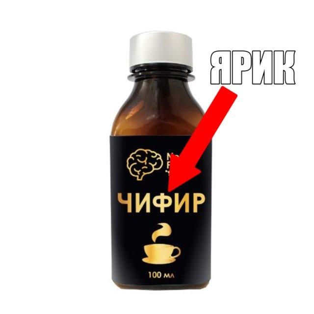 ярик чифир