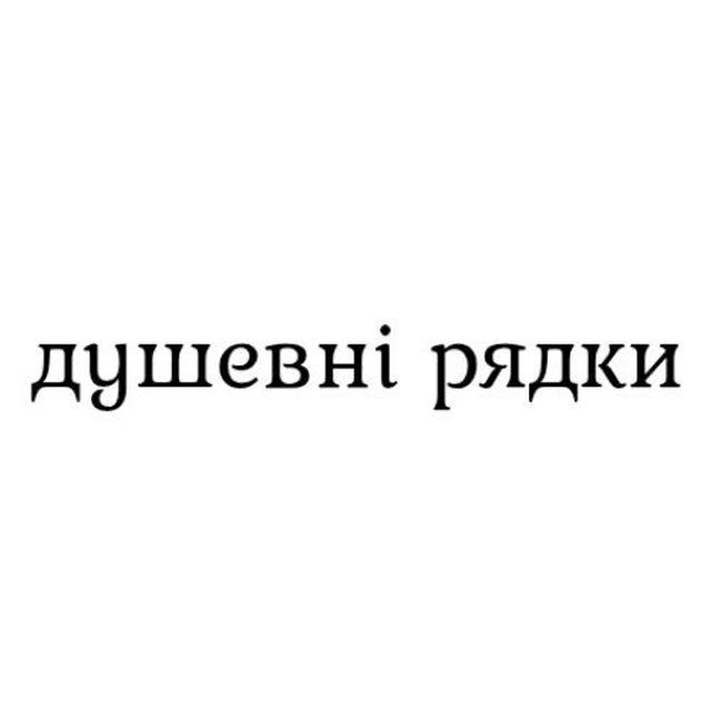 душевні рядки