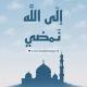 إلَى اللَّه نَمضـي♡゙.