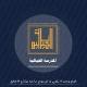 المَدرَسَةُ الحيَاليّةُ للعلومِ الشّرعيّةِ مع الإِجازاتِ المُسنَدةِ