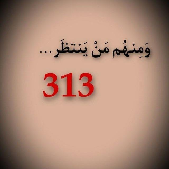 جَـيـل إلانَتـظـٓاࢪ 313.........