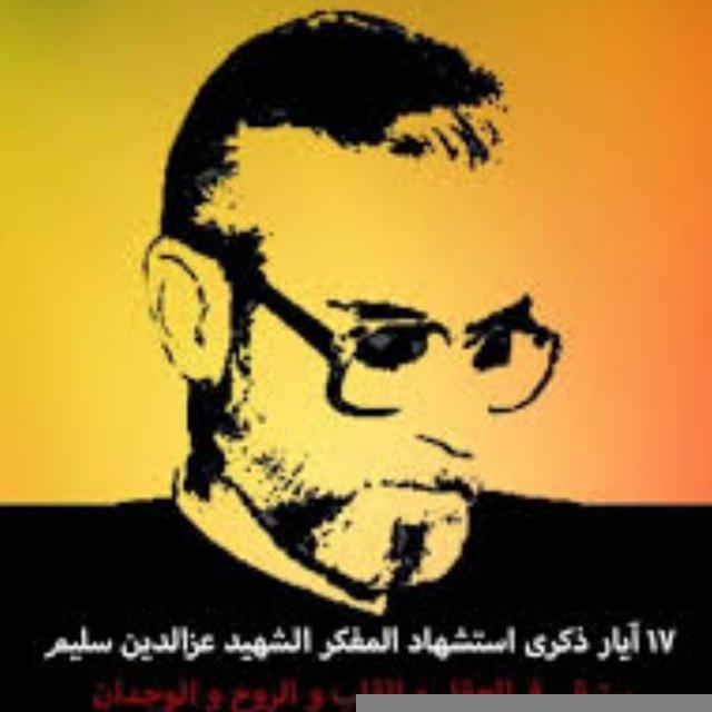 🇮🇶 م.ش عز الدين سليم 🇮🇶