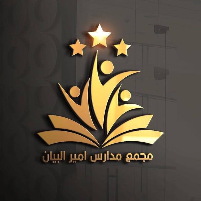 الثاني متوسط ثانويه امير البيان الاهليه للبنين