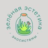 Зелёная эстетика | Экосистемы