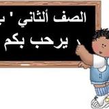 قناة الصف الثاني الابتدائي