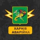 Харків Аварійка