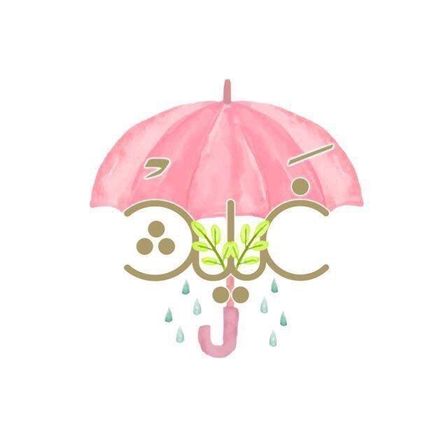 أُسرة غيث 💗🌧