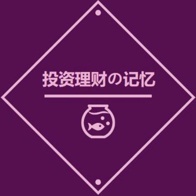 投资理财的记忆 频道