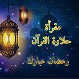 🌱 مقرأة حلاوة القرأن تابع أكاديمية ينابيع السنة 🌱روايه حفص/1