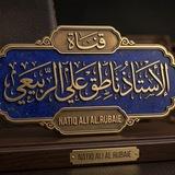 الاستاذ ناطق علي الربيعي