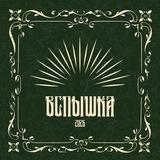 Хроники Вспышки