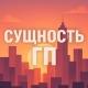 Сущность Горишних Плавней