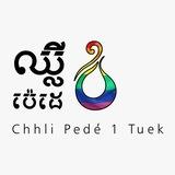 ឈ្លី ប៉េដេ១💧(ជជុះល្អ១ទឹក)