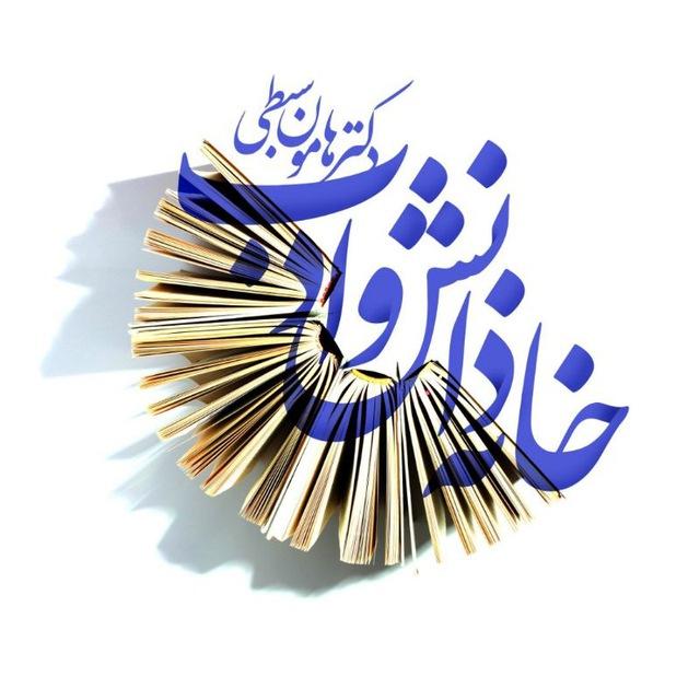 خانه دانش و ادب دکتر هامون سِبطی