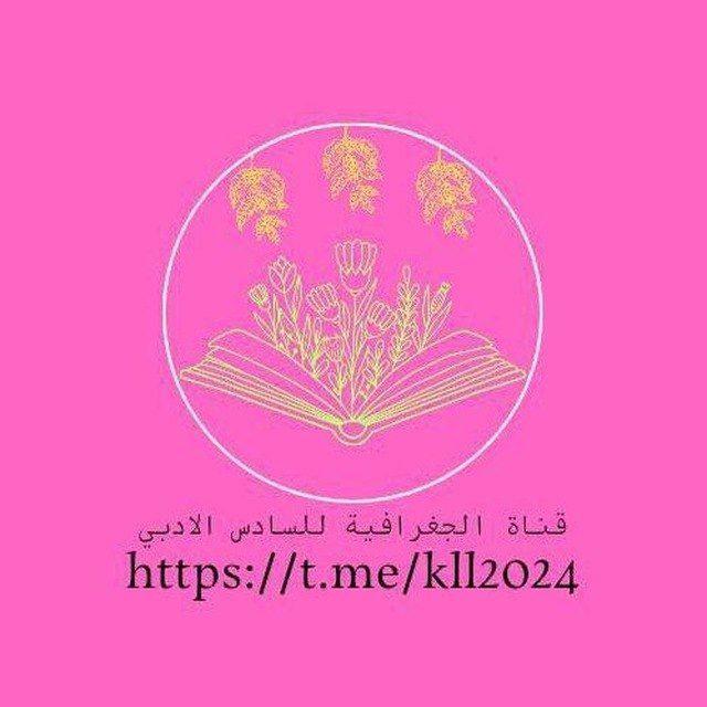 قناة السادس الادبي/الجغرافية