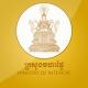 សារព័ត៌មានក្រសួងមហាផ្ទៃ