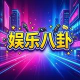 娱乐八卦