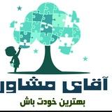 آقای مشاور
